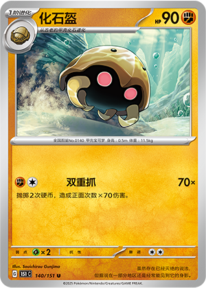 化石盔 / Kabuto