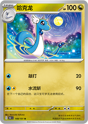 哈克龙 / Dragonair