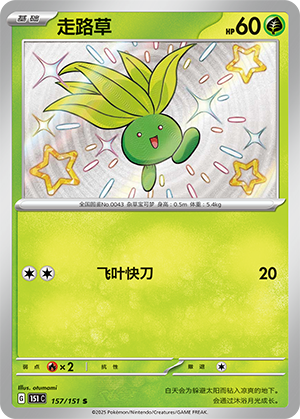 走路草 / Oddish