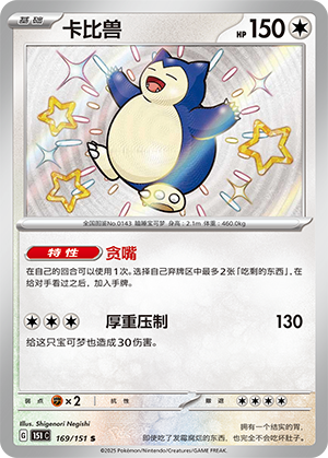 卡比兽 / Snorlax