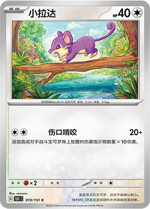 小拉达 / Rattata