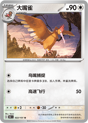 大嘴雀 / Fearow
