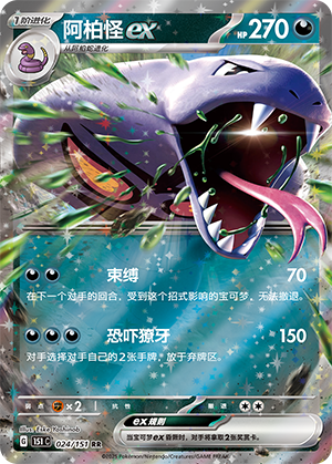 阿柏怪ex / Arbok ex