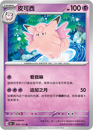 皮可西 / Clefable