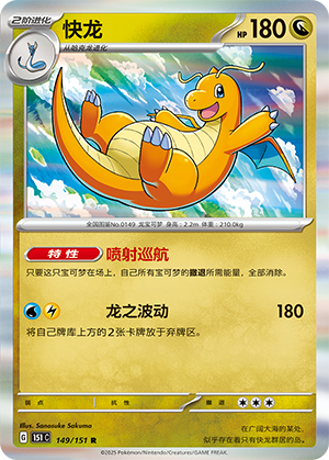 快龙