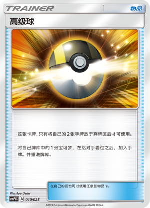 高级球 / Ultra Ball