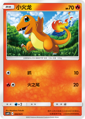 小火龙 / Charmander