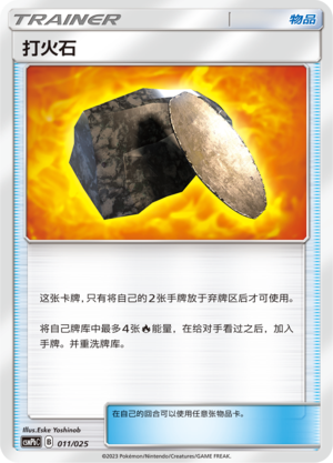 打火石 / Fiery Flint