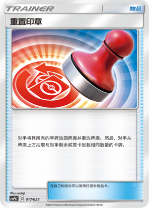重置印章 / Reset Stamp