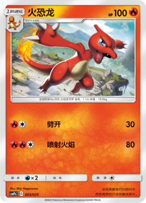 火恐龙 / Charmeleon