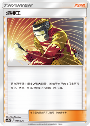 熔接工 / Welder