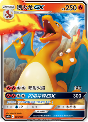 喷火龙GX / Charizard GX