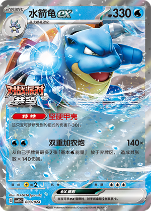 水箭龟ex / Blastoise ex
