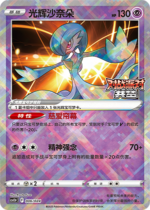 光辉沙奈朵 / Radiant Gardevoir