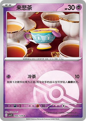 来悲茶