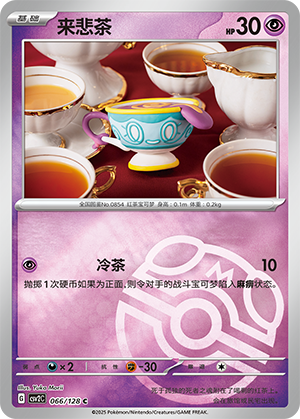 来悲茶
