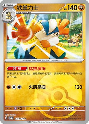 铁掌力士