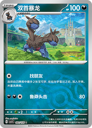 双首暴龙