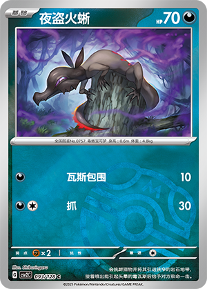 夜盗火蜥