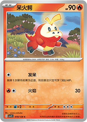 呆火鳄