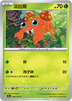 派拉斯 / Paras