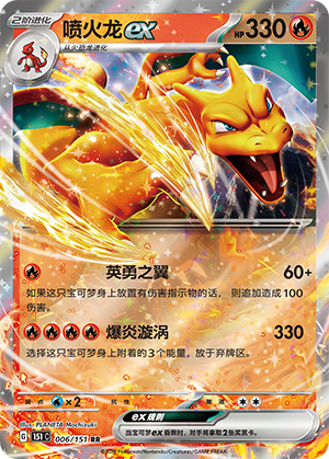 喷火龙ex / Charizard ex