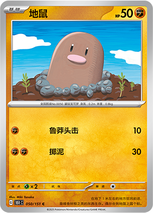 地鼠 / Diglett