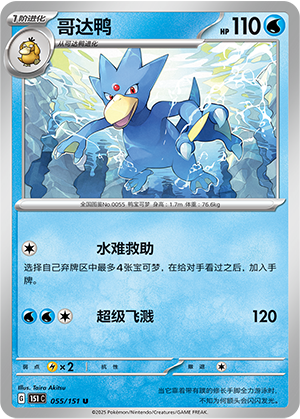 哥达鸭 / Golduck