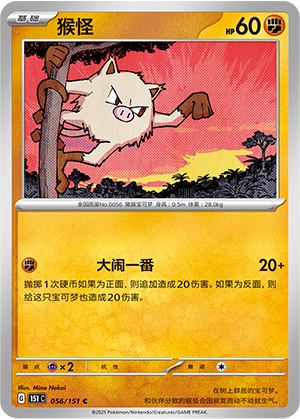 猴怪 / Mankey