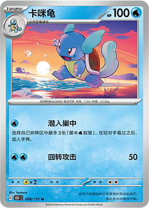 卡咪龟 / Wartortle