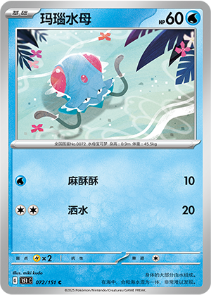 玛瑙水母 / Tentacool