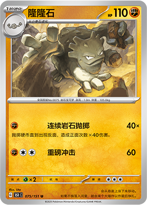 隆隆石 / Graveler