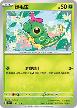 绿毛虫 / Caterpie