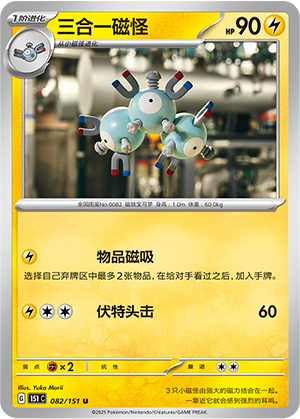 三合一磁怪 / Magneton