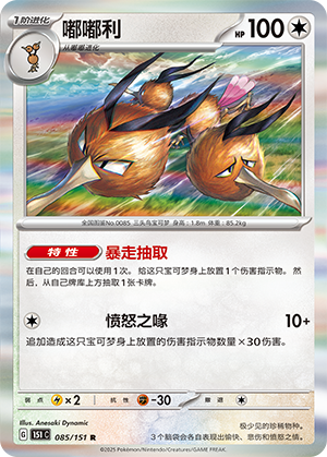嘟嘟利 / Dodrio