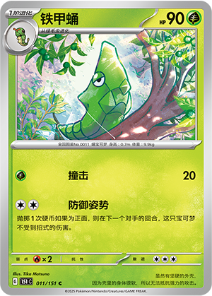 铁甲蛹 / Metapod