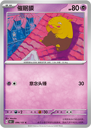 催眠貘 / Drowzee