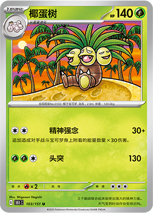 椰蛋树 / Exeggutor