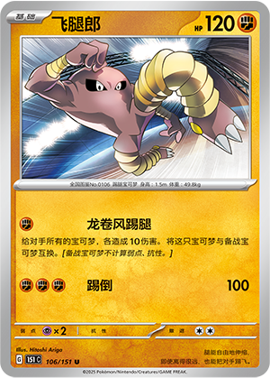 飞腿郎 / Hitmonlee