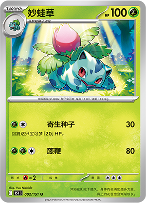 妙蛙草 / Ivysaur