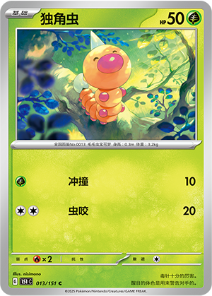 独角虫 / Weedle
