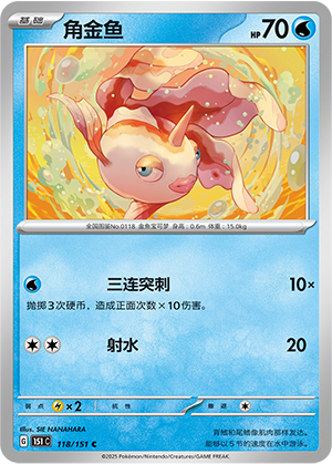 角金鱼 / Goldeen