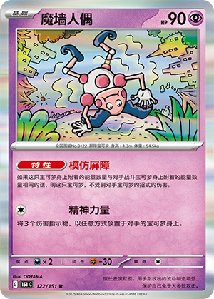 魔墙人偶 / Mr. Mime