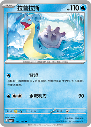 拉普拉斯 / Lapras
