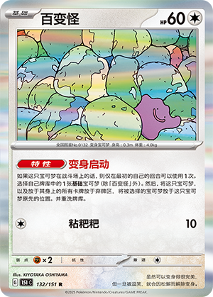 百变怪 / Ditto
