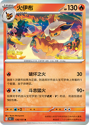 火伊布 / Flareon