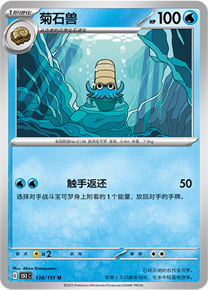 菊石兽 / Omanyte