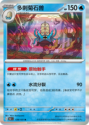 多刺菊石兽 / Omastar