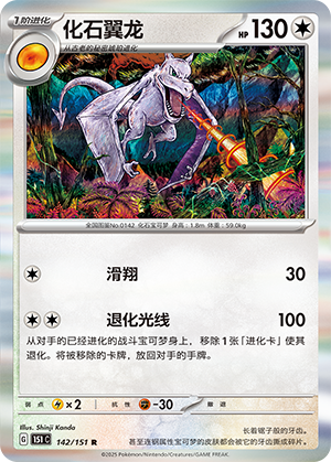 化石翼龙 / Aerodactyl