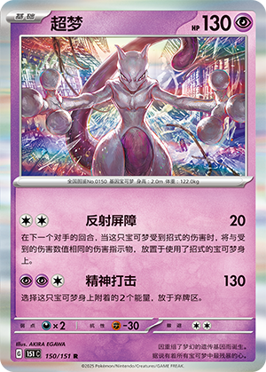 超梦 / Mewtwo